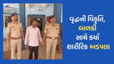Ahmedabad : વિકૃત વૃદ્ધે બાળકીને બિભત્સ વીડિયો બતાવી કર્યા અડપલા