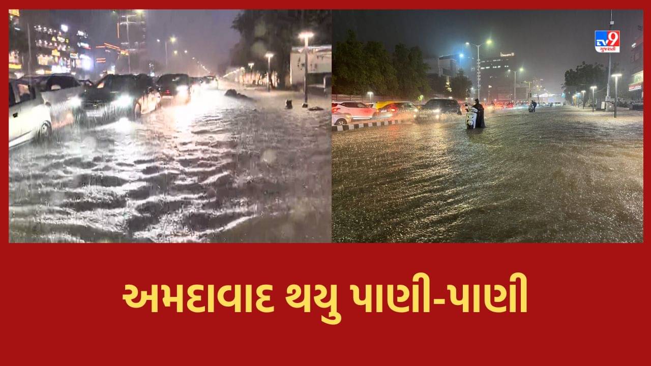 Monsoon 2023 : સ્માર્ટ સિટી અમદાવાદમાં તંત્રની પ્રિમોન્સુન કામગીરીના ઉડ્યા લીરેલીરા, ભારે વરસાદને પગલે શહેરે જળસમાધિ લીધી હોય તેવા સર્જાયા દૃશ્યો