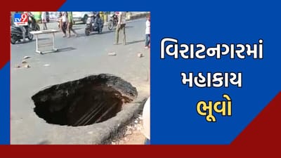 Ahmedabad: ચોમાસા પહેલા જ વિરાટનગર ચાર રસ્તા પર પડ્યો મહાકાય ભૂવો, સ્થાનિકોને પારાવાર હાલાકી, જુઓ Video