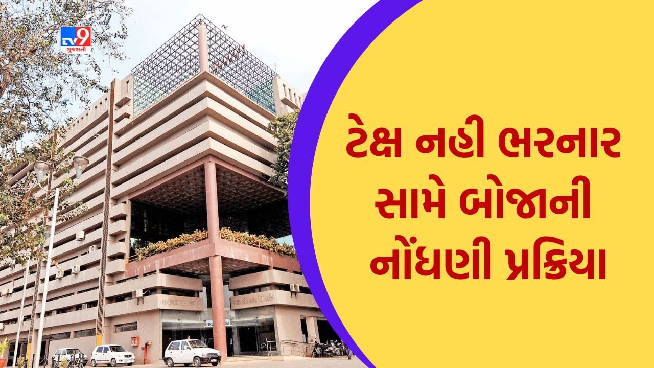 Ahmedabad : ટેક્ષ નહી ભરનાર સામે કલેકટર દ્વારા બોજાની નોંધણી પ્રક્રિયા શરૂ