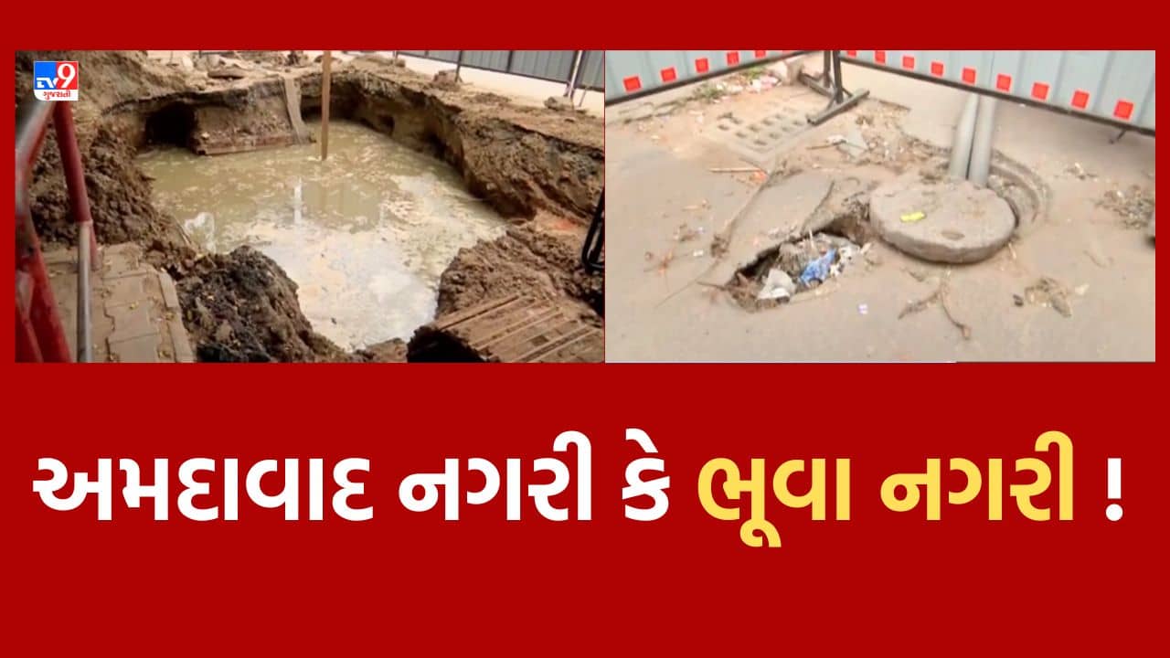 Monsoon 2023 : અમદાવાદના જુહાપુરા વિસ્તારમાં પડ્યો ભૂવો, AMCની પ્રિ-મોન્સૂન કામગીરીની ખોલી પોલ, જુઓ Video