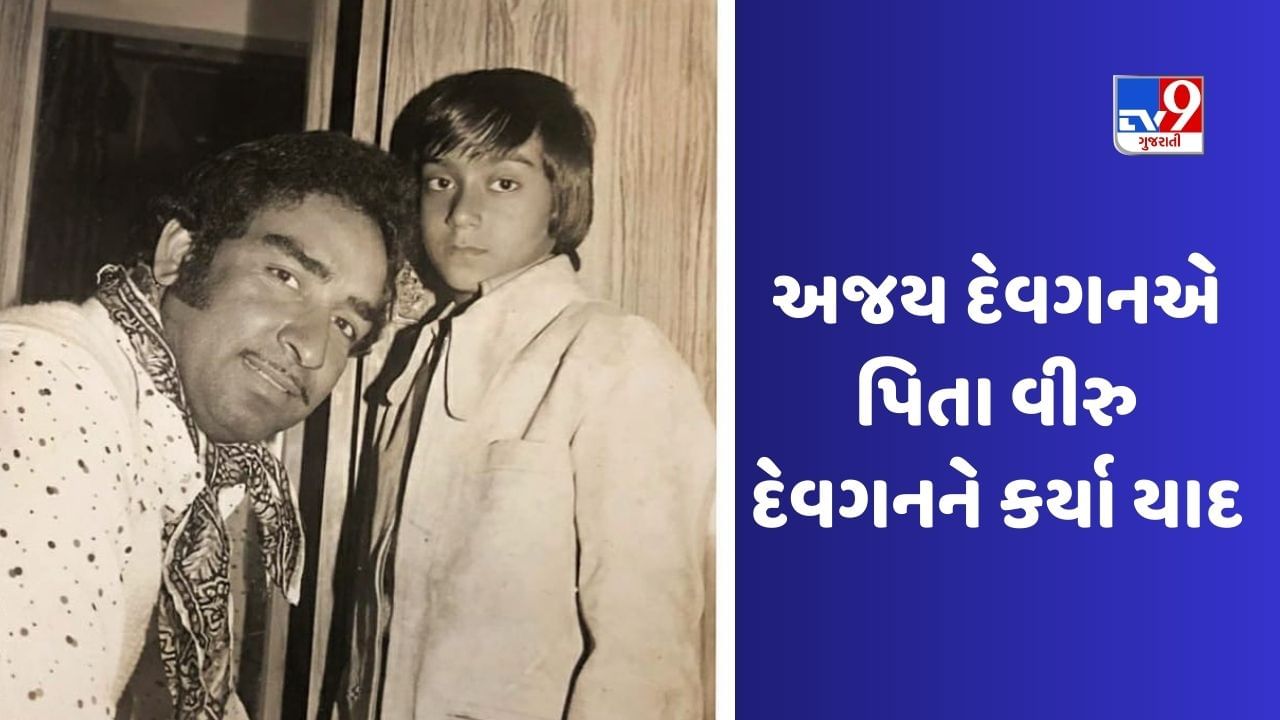 Ajay Devgnને પિતા વીરુ દેવગનને જન્મજયંતિ પર વિશ કર્યું, એક ખાસ Video શેર કરીને કહ્યું આભાર