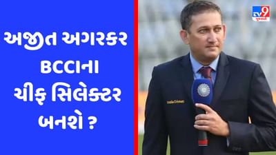 BCCI ચીફ સિલેક્ટરની રેસમાં અજીત અગરકર સૌથી આગળ, વર્લ્ડ કપ માટે ભારતીય ટીમ પસંદ કરશે!