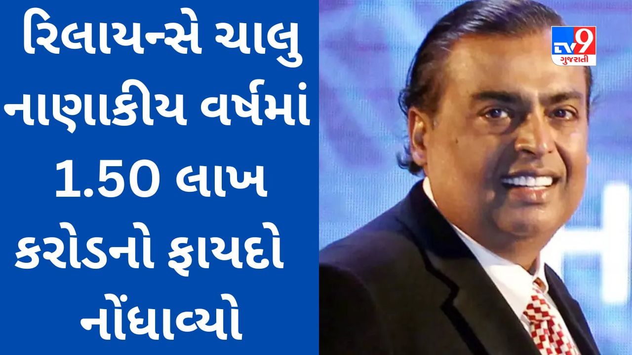 Mukesh Ambani ની રિલાયન્સ ઇન્ડસ્ટ્રીઝના શેરધારકો માટે ખુશખબર ચાલુ