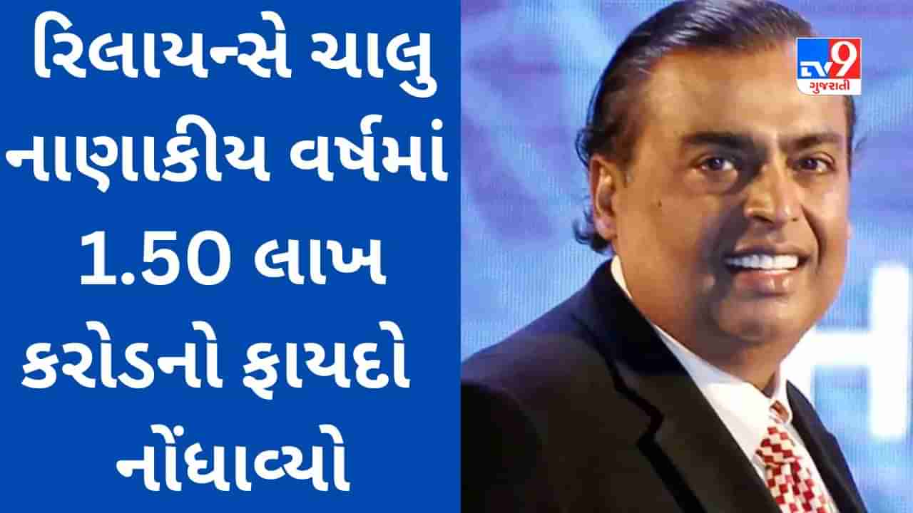 Mukesh Ambani ની રિલાયન્સ ઇન્ડસ્ટ્રીઝના શેરધારકો માટે ખુશખબર, ચાલુ નાણાકીય વર્ષમાં કંપનીએ 1.50 લાખ કરોડનો ફાયદો નોંધાવ્યો