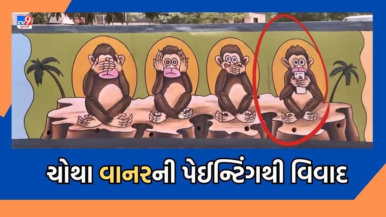 ગાંધીજીના ત્રણ વાનરમાં અમદાવાદ મનપાએ મોબાઈલ પકડેલો ચોથો વાનર ઉમેરી દેતા થયો વિવાદ- જુઓ Video