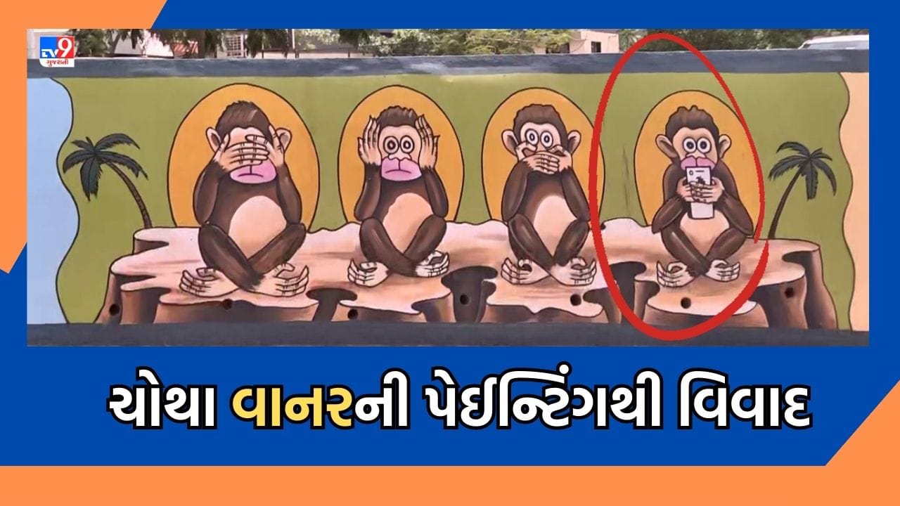 ગાંધીજીના ત્રણ વાનરમાં અમદાવાદ મનપાએ મોબાઈલ પકડેલો ચોથો વાનર ઉમેરી દેતા થયો વિવાદ- જુઓ Video ગાંધીજીના ત્રણ વાનરમાં અમદાવાદ મનપાએ મોબાઈલ પકડેલો ચોથો વાનર ઉમેરી દેતા થયો વિવાદ- જુઓ Video