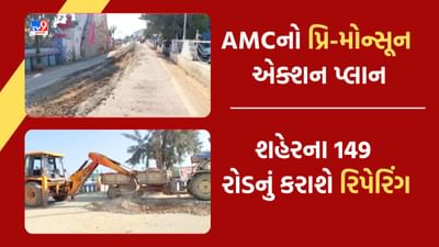 Gujarati Video: ચોમાસા પહેલા AMCનો પ્રી-મોન્સુન પ્લાન- શહેરના કુલ 149 રોડની કરાશે કામગીરી