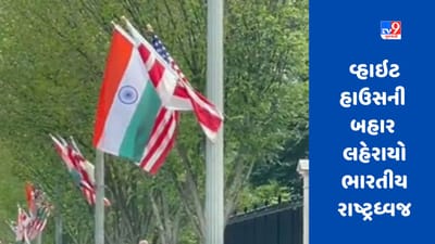PM Modi America Visit: PM મોદીના સ્વાગત માટે અમેરિકા તૈયાર, વ્હાઇટ હાઉસની બહાર લહેરાયો ભારતીય તિરંગો