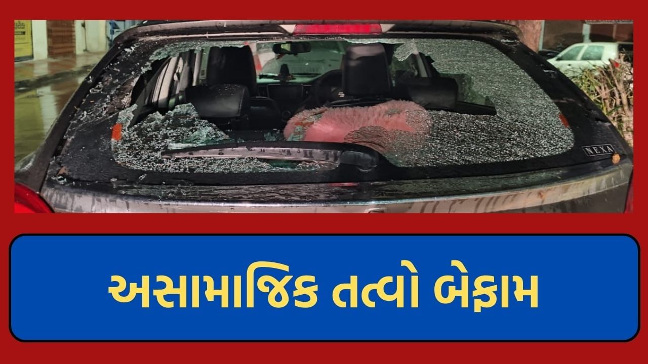 Ahmedabad : ઓઢવમાં અસામાજિક તત્વોનો વધ્યો આતંક, વાહનોમાં તોડફોડ કરી ફેલાવી દહેશત, CCTVને આધારે હાથ ધરાઈ તપાસ