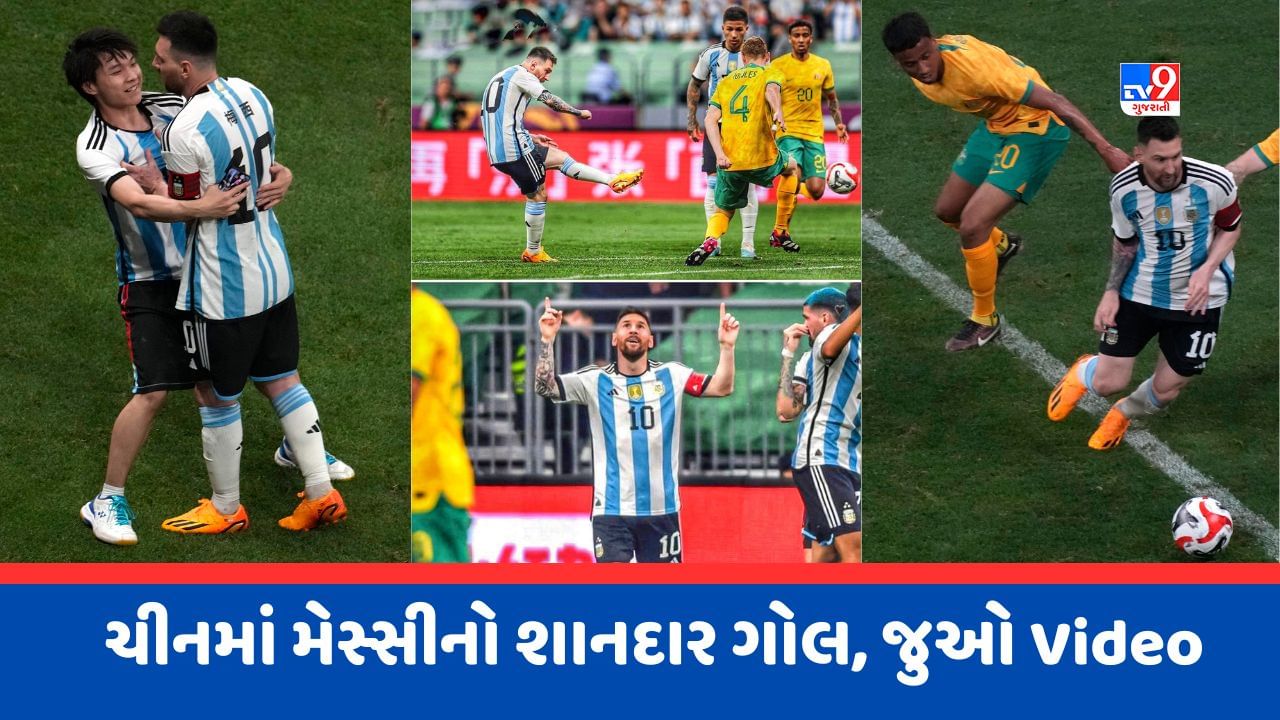 Video : ચીનમાં ચાલ્યો Lionel Messiનો જાદૂ, ઓસ્ટ્રેલિયા વિરુદ્ધ 80મી સેકેન્ડમાં જ કર્યો ગોલ