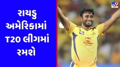 નિવૃત્તિ બાદ અંબાતી રાયડુ હવે વિદેશી લીગમાં રમશે, CSKના સાથીઓ સાથે મચાવશે ધમાલ