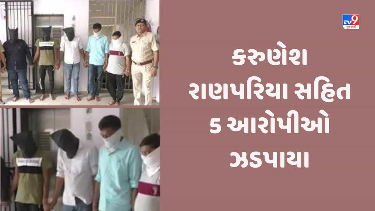 Gujarat Video: કૌભાંડી કરુણેશ રાણપરિયા સહિત 5 આરોપીઓ અમરોલી પોલીસે ઝડપ્યા, મધ્ય પ્રદેશથી ધરપકડ