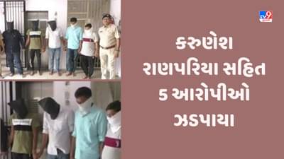 Gujarat Video: કૌભાંડી કરુણેશ રાણપરિયા સહિત 5 આરોપીઓ અમરોલી પોલીસે ઝડપ્યા, મધ્ય પ્રદેશથી ધરપકડ