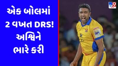 એક બોલમાં 2 વખત DRS ! અશ્વિનની હરકત જોઈ તમારું પણ માથું ચકરાઈ જશે, જુઓ Video
