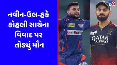 IPL Controversy: નવીન-ઉલ-હકે વિરાટ કોહલી સાથેના વિવાદ પર તોડ્યું મૌન