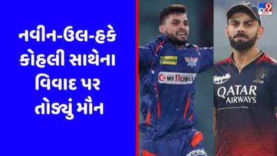 IPL Controversy: નવીન-ઉલ-હકે વિરાટ કોહલી સાથેના વિવાદ પર તોડ્યું મૌન