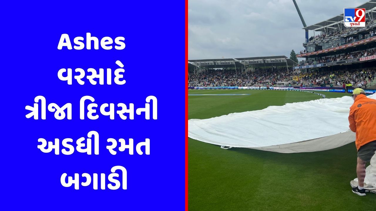 Ashes 2023 પહેલી ટેસ્ટ : વરસાદે ત્રીજા દિવસની રમત બગાડી, ઈંગ્લેન્ડ 35 રનથી આગળ