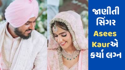 Asees Kaur Wedding: રાતાં લાંબિયાં ફેમ સિંગર અસીસ કૌરે કર્યા લગ્ન, જાણો કોણ છે ગાયિકાનો સપનાનો રાજકુમાર?