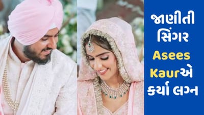 Asees Kaur Wedding: 'રાતાં લાંબિયાં' ફેમ સિંગર અસીસ કૌરે કર્યા લગ્ન, જાણો કોણ છે ગાયિકાનો સપનાનો રાજકુમાર?