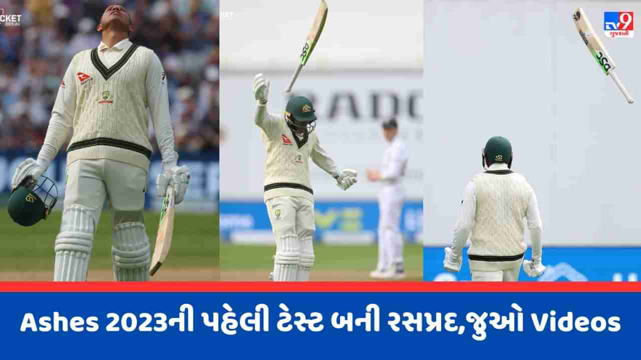 Ashes 2023 1st Test Day 2 Report : ઈંગ્લેન્ડની ધરતી પર ખ્વાજાની પહેલી સેન્ચુરી, ઓસ્ટ્રેલિયા હજુ 82 રન પાછળ, જુઓ Video