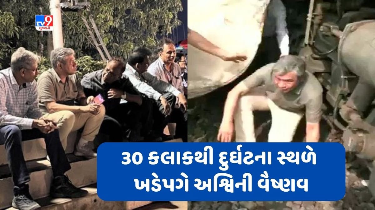 Odisha Train Accident: 30 કલાકથી બાલાસોરમાં ખડેપગે ઉભા છે રેલવે મંત્રી અશ્વિની વૈષ્ણવ, દરેક વસ્તુઓ પર રાખી રહ્યા છે ચાંપતી નજર Odisha Train Accident: 30 કલાકથી બાલાસોરમાં ખડેપગે ઉભા છે રેલવે મંત્રી અશ્વિની વૈષ્ણવ, દરેક વસ્તુઓ પર રાખી રહ્યા છે ચાંપતી નજર