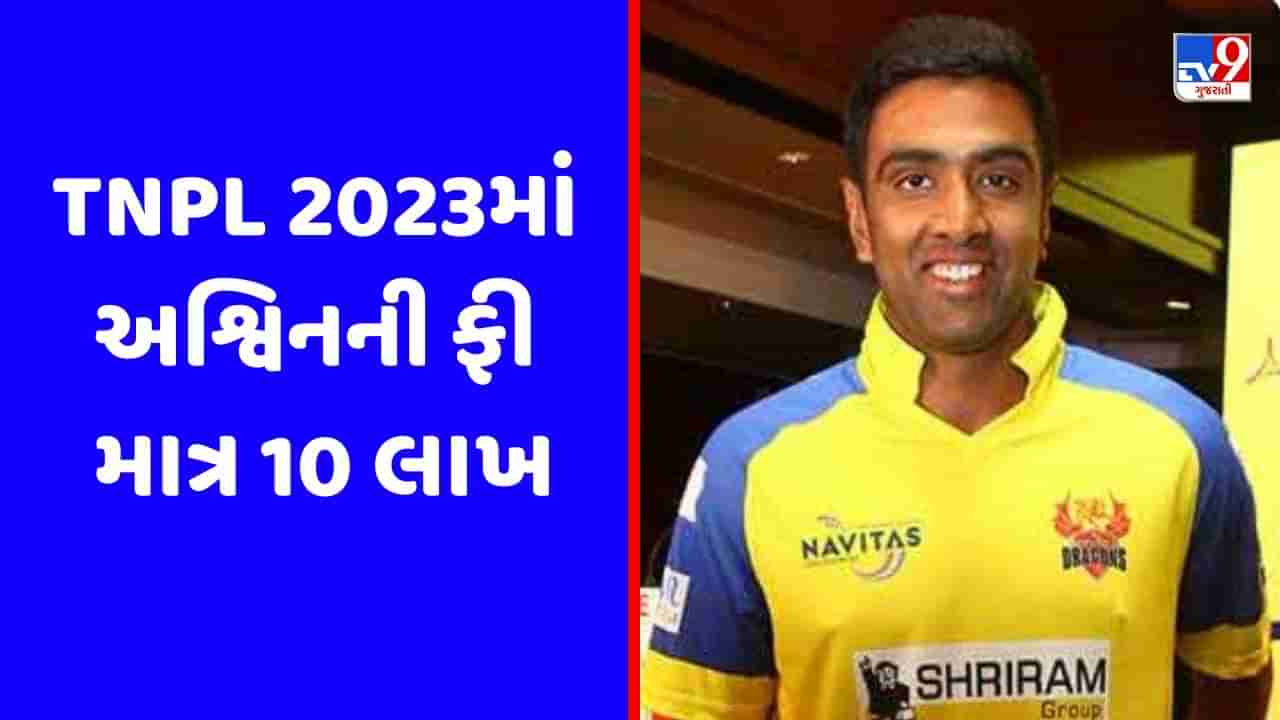 TNPL 2023 : પગાર માત્ર 10 લાખ, તો પછી કેમ અશ્વિન રમી રહ્યો છે આ લીગમાં, જાણો કારણ