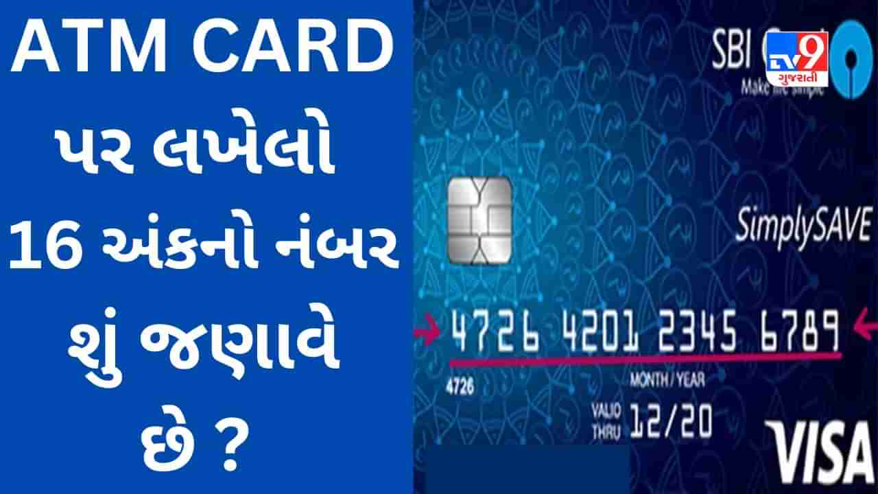 ATM CARD પર 16 અંકનો નંબર કેમ લખાય છે? જાણો તેનો અર્થ અને આંકડામાં છુપાયેલી માહિતી વિશે