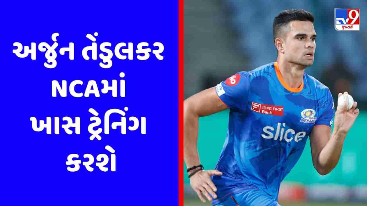 BCCIએ અર્જુન તેંડુલકરને NCAમાં બોલાવ્યો, ત્રણ અઠવાડિયા ખાસ ટ્રેનિંગ કેમ્પમાં લેશે ભાગ