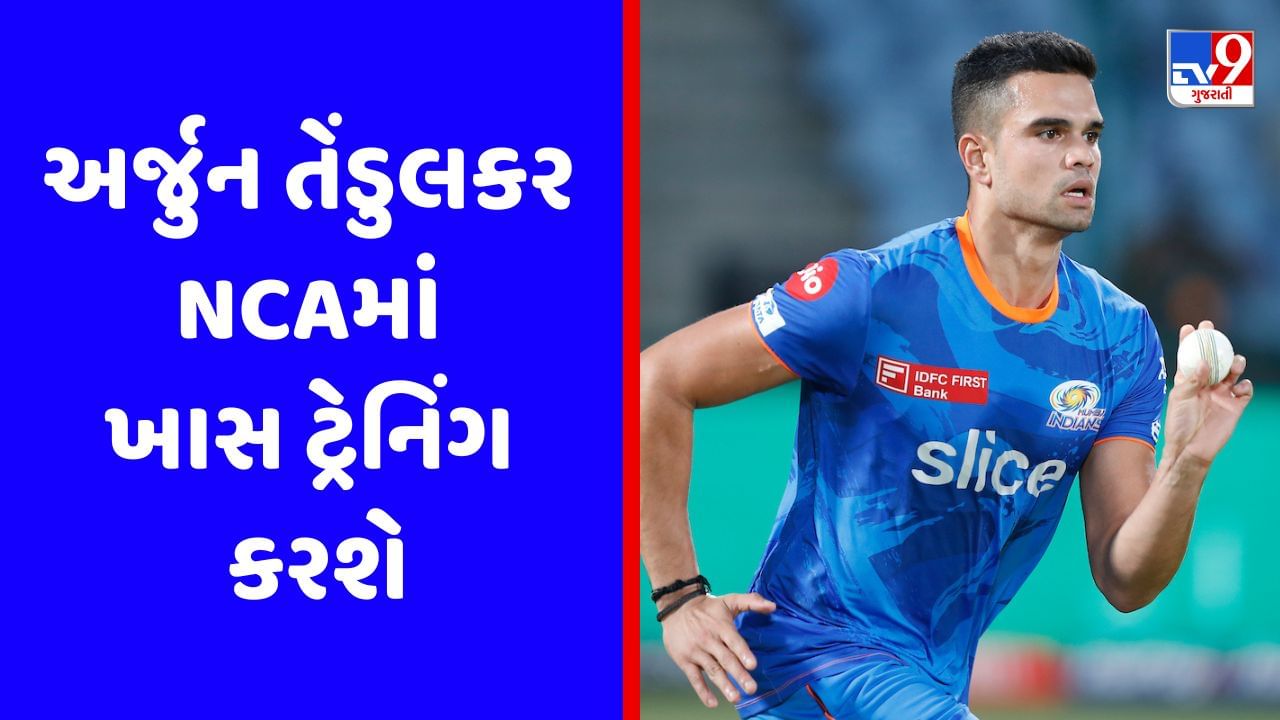 BCCIએ અર્જુન તેંડુલકરને NCAમાં બોલાવ્યો, ત્રણ અઠવાડિયા ખાસ ટ્રેનિંગ કેમ્પમાં લેશે ભાગ