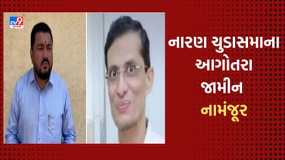 Gujarati Video: વેરાવળના નામાંકિત તબીબ અતુલ ચગ આત્મહત્યા કેસમાં સાંસદના પિતા નારણ ચુડાસમાના આગોતરા જામીન નામંજૂર