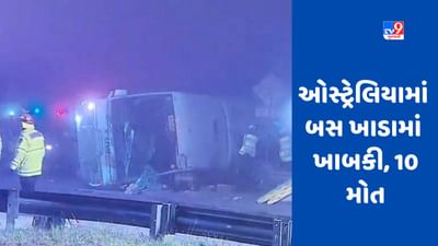 Australia: ઓસ્ટ્રેલિયામાં મોટો રોડ અકસ્માત, હન્ટર વેલીમાં બસ પલટી, 10 લોકોના કરૂણ મોત