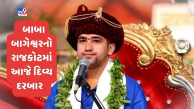 Rajkot : રેસકોર્ષ ગ્રાઉન્ડમાં આજે બાબા બાગેશ્વરનો દિવ્ય દરબાર લાગશે, ભક્તો અત્યંત આતુર
