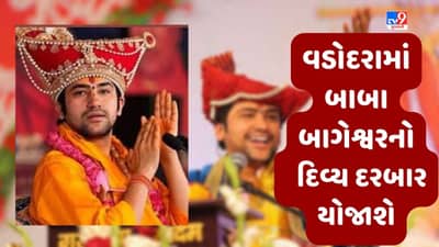 વડોદરાના નવલખી ગ્રાઉન્ડ ખાતે ત્રીજી જૂને ધીરેન્દ્ર શાસ્ત્રી દિવ્ય દરબાર કરશે, ભક્તોમાં ઉત્સાહનો માહોલ