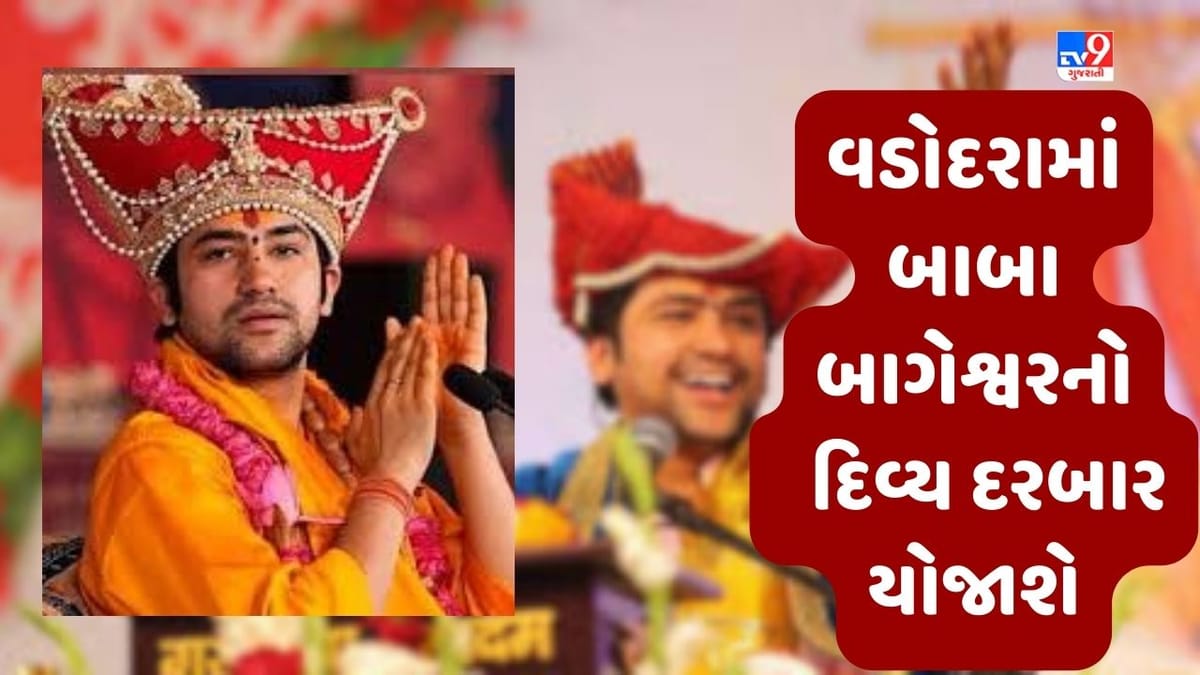 વડોદરાના નવલખી ગ્રાઉન્ડ ખાતે ત્રીજી જૂને ધીરેન્દ્ર શાસ્ત્રી દિવ્ય દરબાર કરશે, ભક્તોમાં ઉત્સાહનો માહોલ