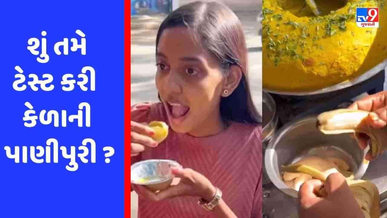 Viral Video : માર્કેટમાં આવી ગઈ છે કેળાની પાણીપુરી, ગુજરાતના સ્ટ્રીટ વેન્ડરનો વીડિયો થયો વાયરલ