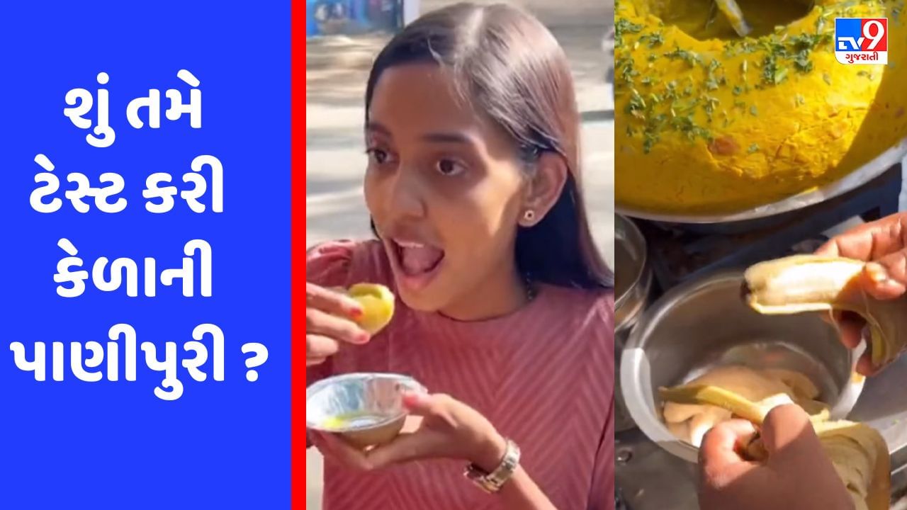 Viral Video : માર્કેટમાં આવી ગઈ છે કેળાની પાણીપુરી, ગુજરાતના સ્ટ્રીટ વેન્ડરનો વીડિયો થયો વાયરલ