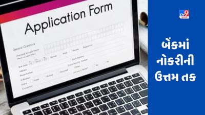 Bank Bharti 2023 : બેંકમાં ક્લાર્ક, PO સહિતની વિવિધ જગ્યાઓ માટે ભરતી બહાર પડાઇ, આજે જ અરજી કરો