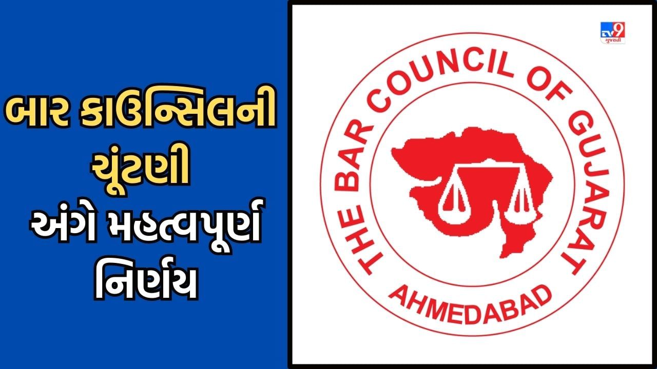 Ahmedabad : બાર કાઉન્સિલની ચૂંટણીને લઈને મહત્વનો નિર્ણય, 30.09.23 સુધી બાર એસોસિએશનના સભ્ય બનનારા કરી શકશે મતદાન