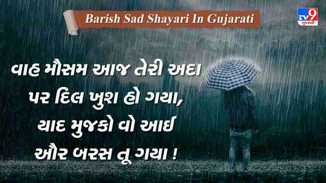 Barish Sad Shayari: પહલે બારિશ હોતી થી તો તુમ યાદ આતી થી, અબ તુમ યાદ આતી હો તો બારિશ હોતી હૈ....વાંચો એકથી એક જબરદસ્ત શાયરી