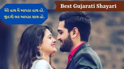 Best Gujarati Shayari: જબ સે દેખા તુઝે પ્યાર હો ગયા, જીના મારના સબ દુસ્વાર હો ગયા....વાંચો બેસ્ટ ગુજરાતી શાયરી