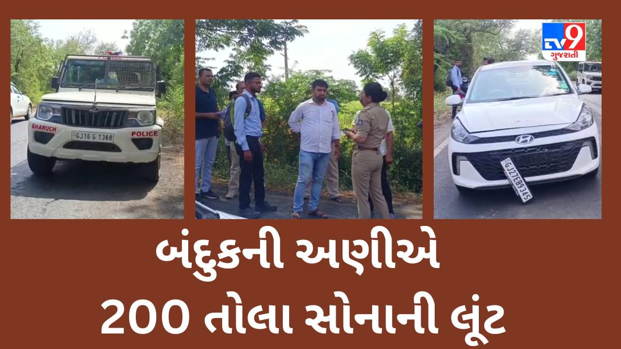 Breaking News ભરૂચમાં ઝનોર નજીક જવેલર્સને લૂંટી લેવાયો, બંદુકની અણીએ