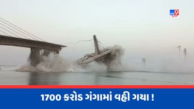 Bhagalpur Bridge Collapse: ગંગા નદીમાં પત્તાની જેમ ધરાશાય નિર્માણાધીન પુલ, 8 વર્ષથી ચાલી રહ્યું હતું કામ, ગુણવત્તા મુદ્દે ઉઠ્યા સવાલ