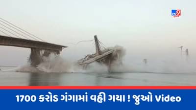 Breaking News : બિહારના ભાગલપુરમાં ગંગા નદી પર બનેલો પુલ તૂટી પડ્યો, 1700 કરોડના ખર્ચે તૈયાર થઈ રહ્યો હતો, જુઓ Video