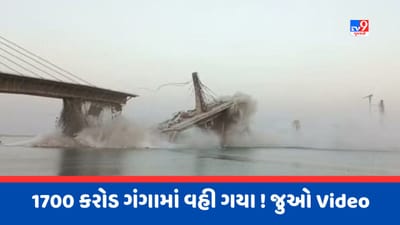Breaking News : બિહારના ભાગલપુરમાં ગંગા નદી પર બનેલો પુલ તૂટી પડ્યો, 1700 કરોડના ખર્ચે તૈયાર થઈ રહ્યો હતો, જુઓ Video
