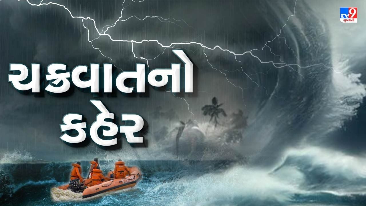 Gujarat Cyclone Biporjoy News : 8 જિલ્લાઓમાં કુલ 74 હજારથી વધુ નાગરિકોનું સ્થળાંતર કરાયું