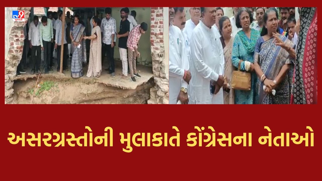 Gujarati Video : વાવાઝોડા બાદ કોંગ્રેસે શરૂ કર્યુ સમીક્ષા અભિયાન, થરાદમાં ગેનીબેન ઠાકોર અને જગદિશ ઠાકોરે અસરગ્રસ્તો સાથે કરી મુલાકાત Gujarati Video : વાવાઝોડા બાદ કોંગ્રેસે શરૂ કર્યુ સમીક્ષા અભિયાન, થરાદમાં ગેનીબેન ઠાકોર અને જગદિશ ઠાકોરે અસરગ્રસ્તો સાથે કરી મુલાકાત