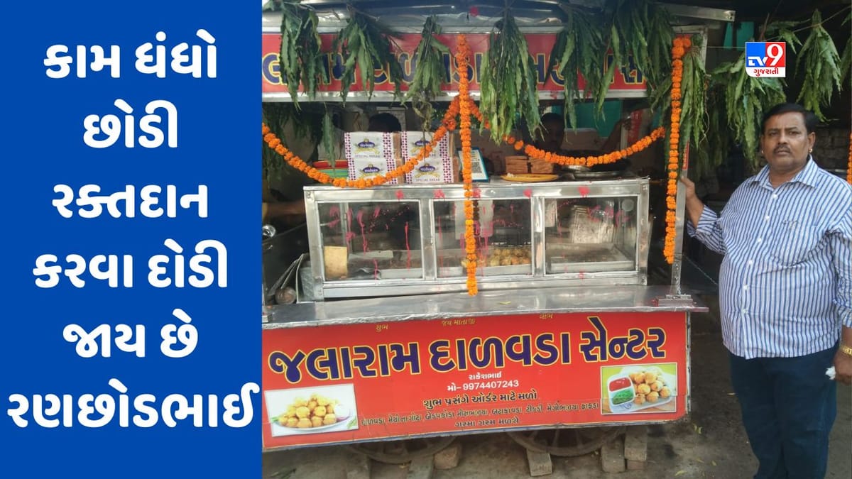 Ahmedabad: આ રણછોડભાઈ રક્તદાન ક્ષેત્રે જીંદગીના મેદાનમાં હંમેશા અગ્રેસર, દાળવડાની લારી ચલાવતા, જરૂરીયાતમંદોને 64 વખત બ્લડ ડોનેટ કર્યુ ! Ahmedabad: આ રણછોડભાઈ રક્તદાન ક્ષેત્રે જીંદગીના મેદાનમાં હંમેશા અગ્રેસર, દાળવડાની લારી ચલાવતા, જરૂરીયાતમંદોને 64 વખત બ્લડ ડોનેટ કર્યુ !