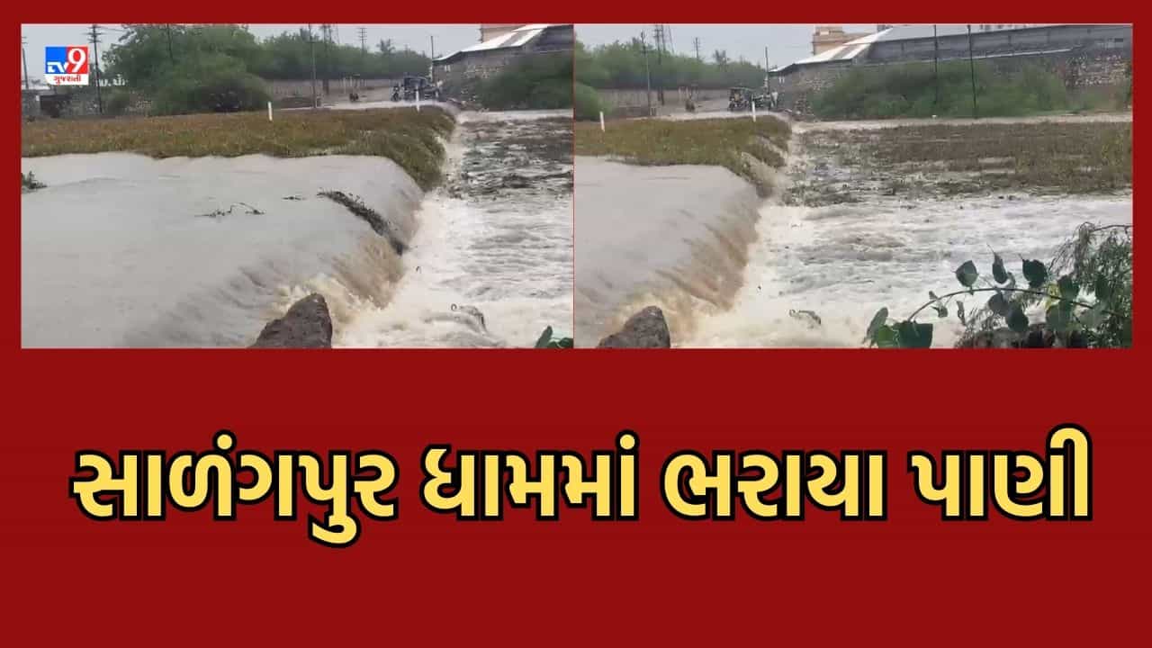 Botad: સાળંગપુર ધામમાં ગાજવીજ સાથે ધોધમાર વરસાદ, કષ્ટભંજન હનુમાન મંદિરના પાર્કિંગમાં ભરાયા પાણી- જુઓ Video