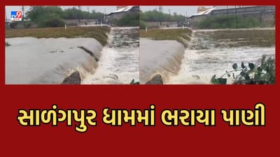 Botad: સાળંગપુર ધામમાં ગાજવીજ સાથે ધોધમાર વરસાદ, કષ્ટભંજન હનુમાન મંદિરના પાર્કિંગમાં ભરાયા પાણી- જુઓ Video